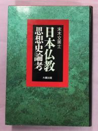日本仏教思想史論考(末木文美士 著) / 古本、中古本、古書籍の通販は