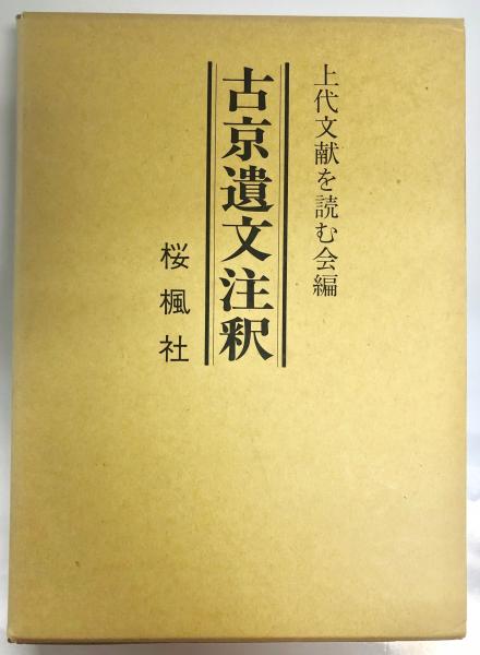 古京遺文注釈 桜楓社 新品即決 11340円 andrebarretoadvogados.com.br