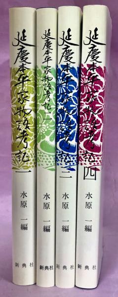 【中古】 延慶本平家物語考証 ４/新典社/水原一 中古】 延慶本平家物語考証 4/新典社/水原一