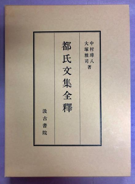都氏文集全釈◆都良香、中村璋八、大塚雅司、汲古書院、1988年/X745