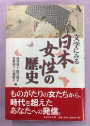 文学にみる日本女性の歴史