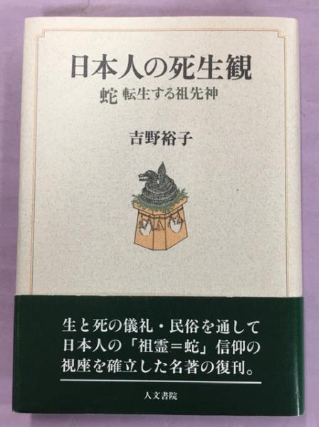 【絶版】吉野裕子全集 全巻揃 絶版 吉野裕子全集 全12巻揃 日本人の死生観・陰陽五行と日本人