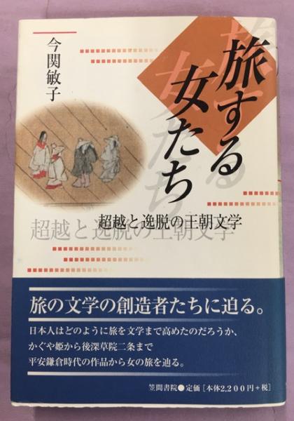 旅する女たち 超越と逸脱の王朝文学 今関敏子 著 古本 中古本 古書籍の通販は 日本の古本屋 日本の古本屋 旅する女たち 超越と逸脱の王朝文学 今関敏子 著 古本 中古本 古書籍の通販は 日本の古本屋 日本の古本屋