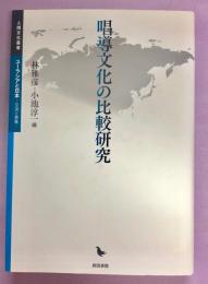 唱導文化の比較研究