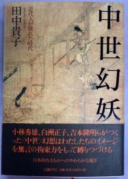 中世幻妖 : 近代人が憧れた時代