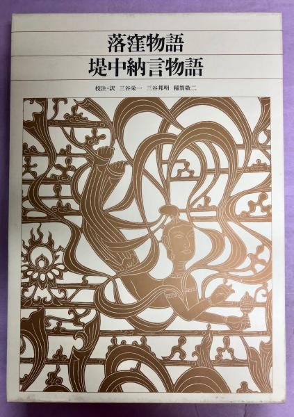 落窪物語 堤中納言物語 三谷 栄一 三谷 邦明 稲賀 敬二 校注 訳 古本 中古本 古書籍の通販は 日本の古本屋 日本の古本屋