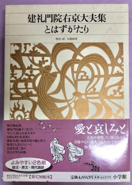 建礼門院右京大夫集 とはずがたり 久保田 淳 校注 訳 古本 中古本 古書籍の通販は 日本の古本屋 日本の古本屋 建礼門院右京大夫集 とはずがたり 久保田 淳 校注 訳 古本 中古本 古書籍の通販は 日本の古本屋 日本の古本屋