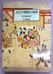 文芸の創成と展開