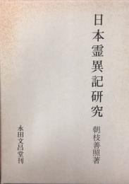 日本霊異記研究