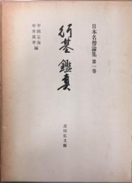 行基・鑑真　日本名僧論集