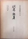 行基・鑑真　日本名僧論集 第1巻