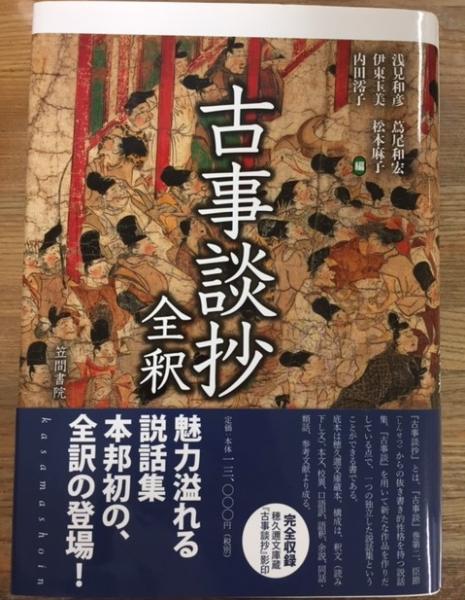 古事談抄全釈 浅見和彦 伊東玉美 内田澪子 蔦尾和宏 松本麻子 編 古本 中古本 古書籍の通販は 日本の古本屋 日本の古本屋 古事談抄全釈 浅見和彦 伊東玉美 内田澪子 蔦尾和宏 松本麻子 編 古本 中古本 古書籍の通販は 日本の古本屋 日本の古本屋