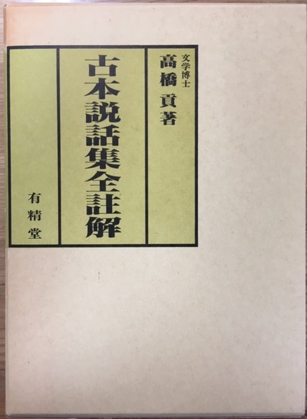 古本説話集全註解 高橋貢 著 古本 中古本 古書籍の通販は 日本の古本屋 日本の古本屋 古本説話集全註解 高橋貢 著 古本 中古本 古書籍の通販は 日本の古本屋 日本の古本屋