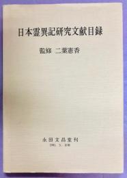 日本霊異記研究文献目録