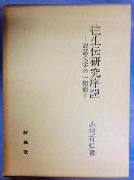 往生伝研究序説 : 説話文学の一側面