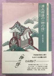 源氏物語の<物の怪> : 文学と記録の狭間