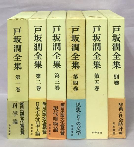 戸坂潤全集全6巻 勁草書房