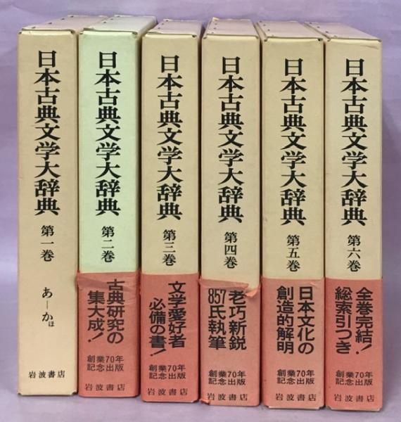 メーカー公式ショップ 日本古典文学大辞典 全6巻揃 岩波書店 定価78000