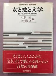 女と愛と文学 : 日本文学の中の女性像