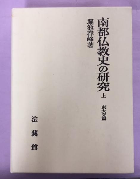 【2024年】高評価レビューアイテム特集 南都仏教史の研究(堀池春峰 古本、中古本、古書籍の通販は / 著) 人文+社会
