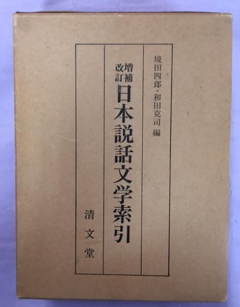 増補改訂 日本説話文学索引境田四郎・和田克司編清文堂