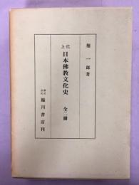 上代日本仏教文化史