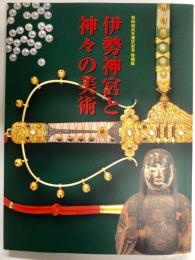 伊勢神宮と神々の美術 : 第62回式年遷宮記念特別展