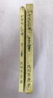 いやらしい神 : 詩集