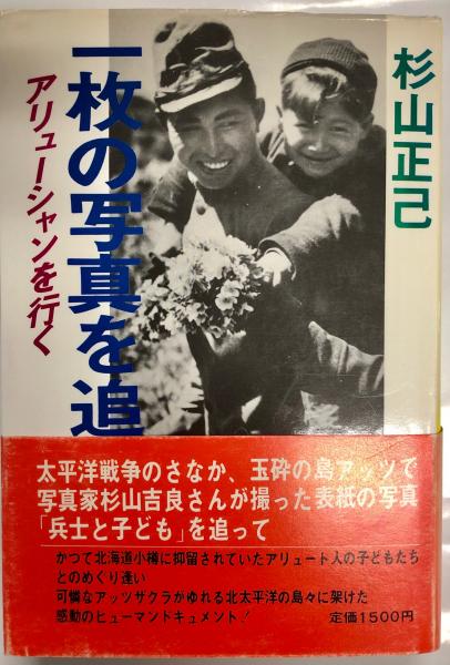  2024年おすすめのアイテム満載 一枚の写真を追って : アリューシャンを行く(杉山正己 著 その他