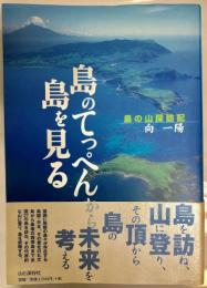 島のてっぺんから島を見る : 島の山探訪記