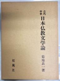 古代中世日本仏教文学論