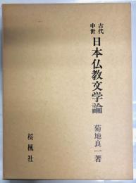 古代中世日本仏教文学論