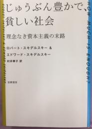 じゅうぶん豊かで、貧しい社会