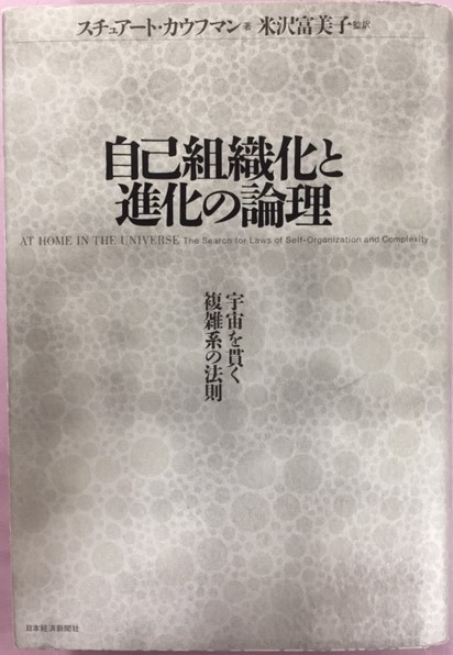 自己組織化と進化の論理 宇宙を貫く複雑系の法則 スチュアート カウフマン 著 米沢富美子 監訳 南陽堂書店 古本 中古本 古書籍の通販は 日本の古本屋 日本の古本屋