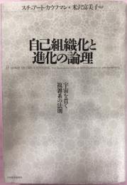 自己組織化と進化の論理 : 宇宙を貫く複雑系の法則