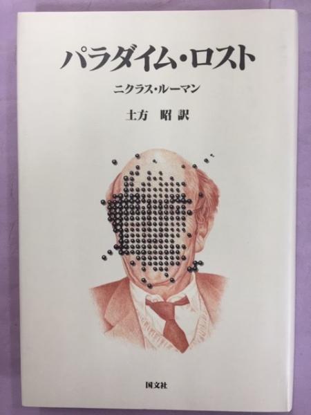 洋書 ECOLOGICAL COMMUNICATION NIKLAS LUHMANN ニクラス