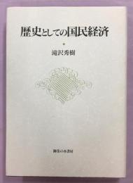 歴史としての国民経済