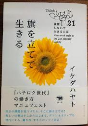 旗を立てて生きる : 「ハチロク世代」の働き方マニュフェスト