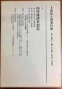 上田辰之助著作集 3 (西洋経済思想史)