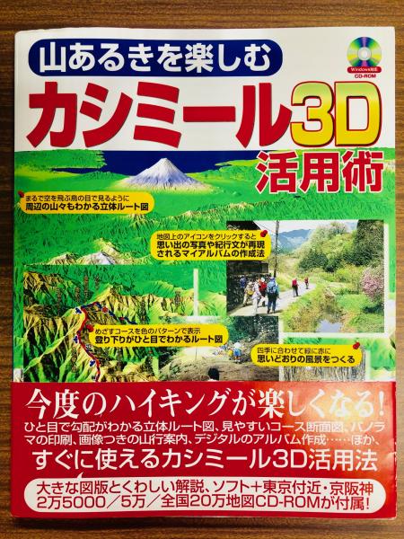 山あるきを楽しむカシミール3D活用術(杉本智彦) / 南陽堂書店 / 古本、中古本、古書籍の通販は「日本の古本屋」 / 日本の古本屋