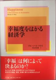 幸福度をはかる経済学