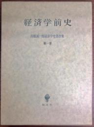 高橋誠一郎経済学史著作集