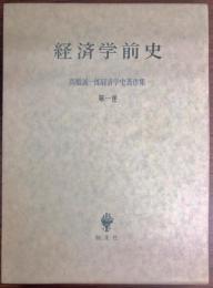 高橋誠一郎経済学史著作集