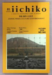 季刊iichiko №144(2019年秋号)　特集雑草の文化学