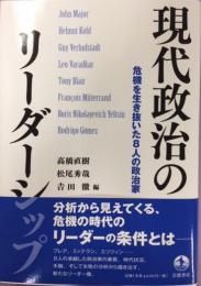 現代政治のリーダーシップ