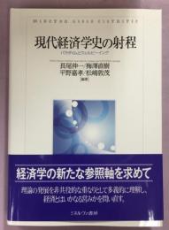 現代経済学史の射程　パラダイムとウェルビーイング