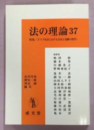 法の理論37　特集リスク社会における自由と協働の秩序