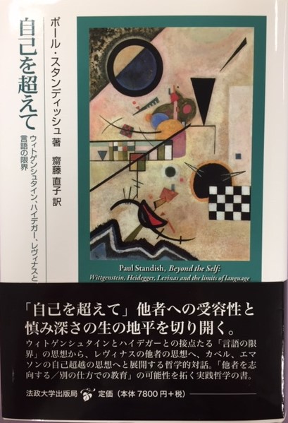 自己を超えて : ウィトゲンシュタイン、ハイデガー、レヴィナスと言語の限界 自己を超えて ウィトゲンシュタイン，ハイデガー，レヴィナスと言語の