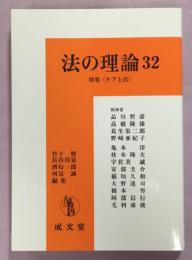 法の理論32　特集ケアと法