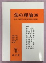 法の理論38　特集生命医科学の発展と倫理的法的社会的問題